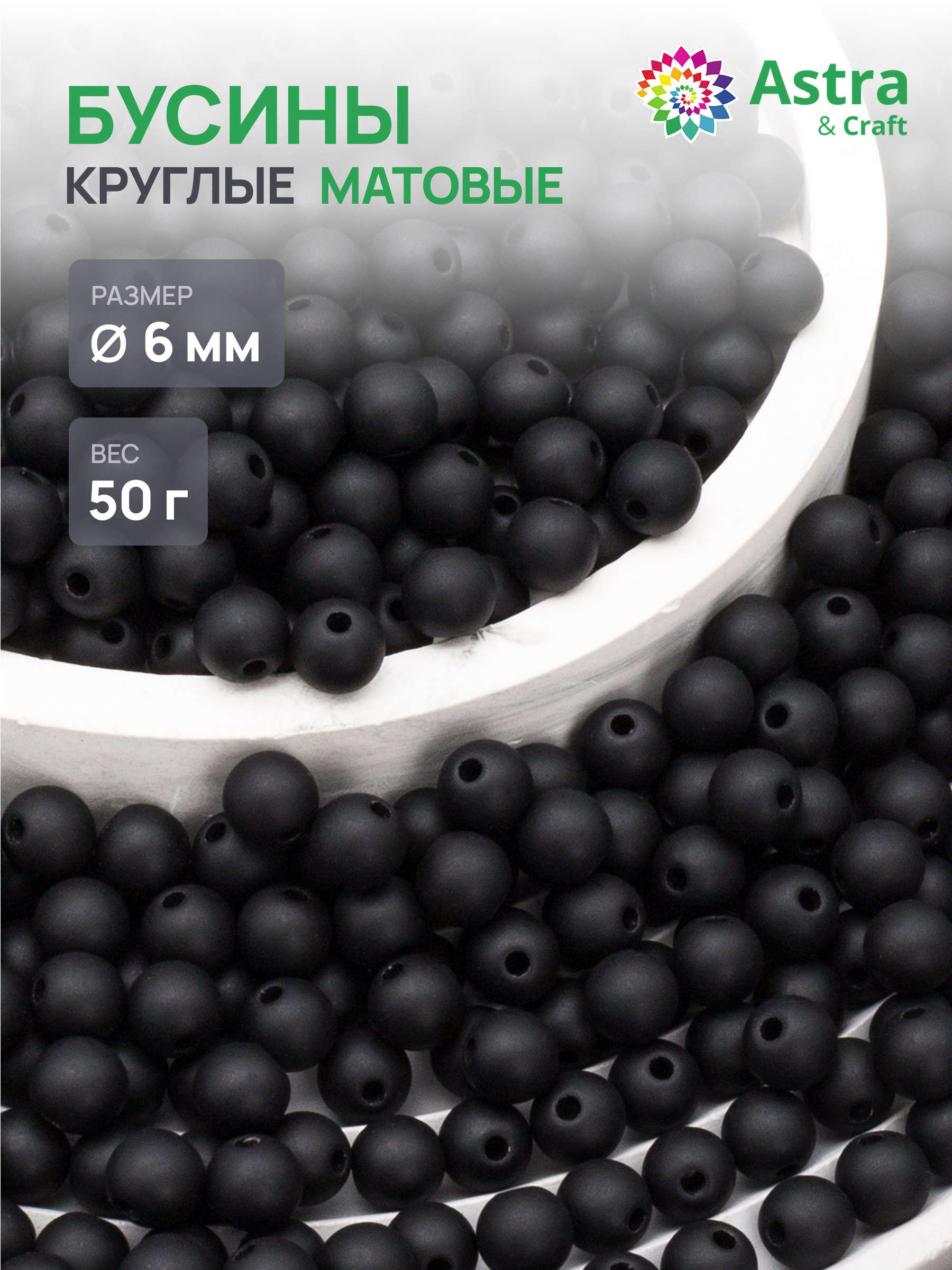Набор для творчества Astra Craft бусины 6 мм 50 г круглые - фото 1