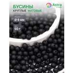 Набор для творчества Astra Craft бусины 6 мм 50 г круглые