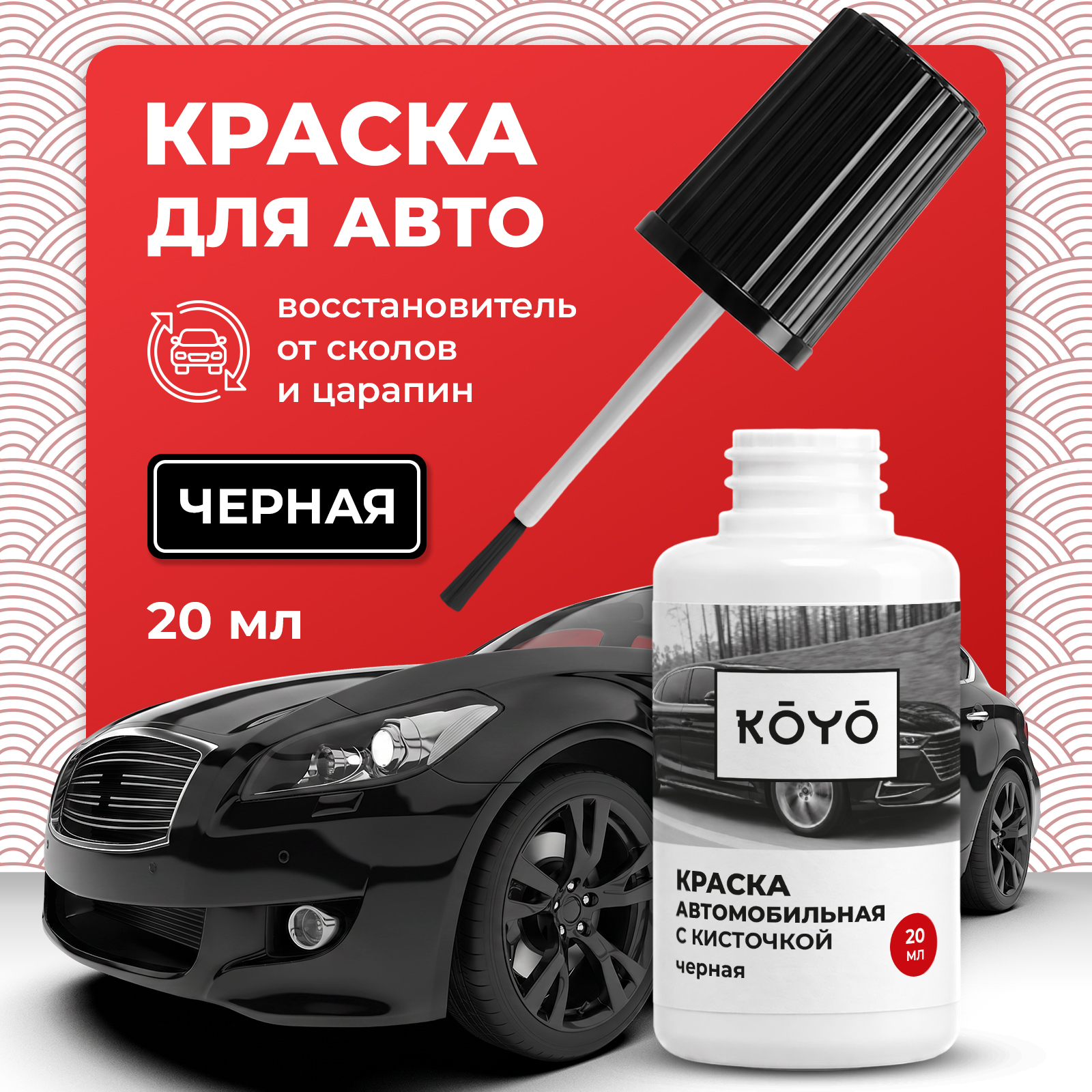 Черная краска KOYO восстановитель от царапин и сколов для авто 20 мл - фото 1