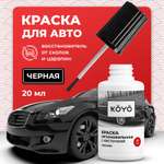 Черная краска KOYO восстановитель от царапин и сколов для авто 20 мл