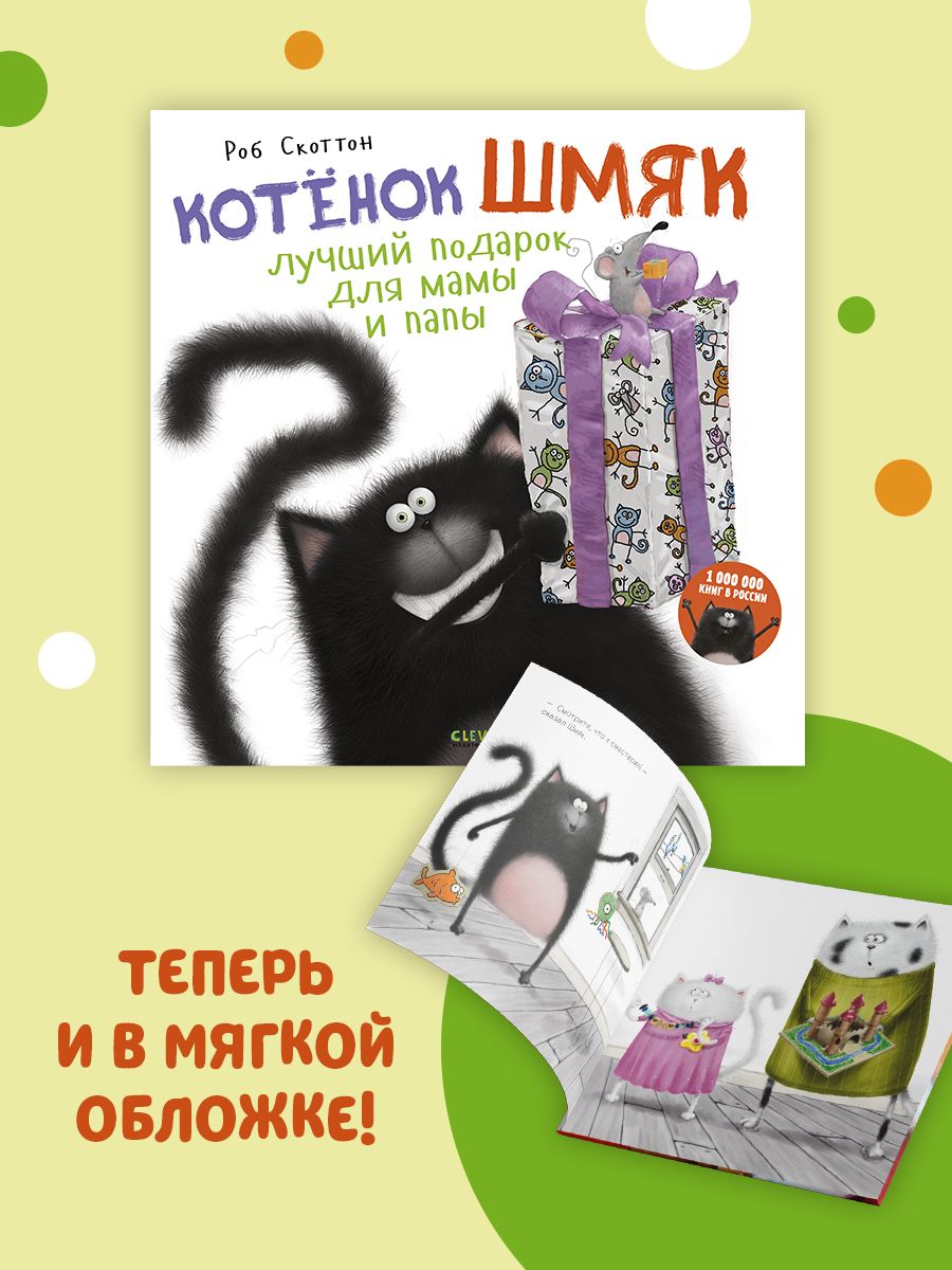 Книжка с картинками Clever Издательство Котенок Шмяк. Лучший подарок для мамы и папы (мягкая обложка) - фото 2