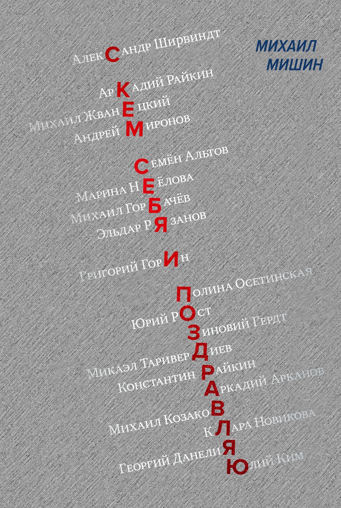 Книга КОЛИБРИ Мишин М С кем себя и поздравляю Персона - фото 1