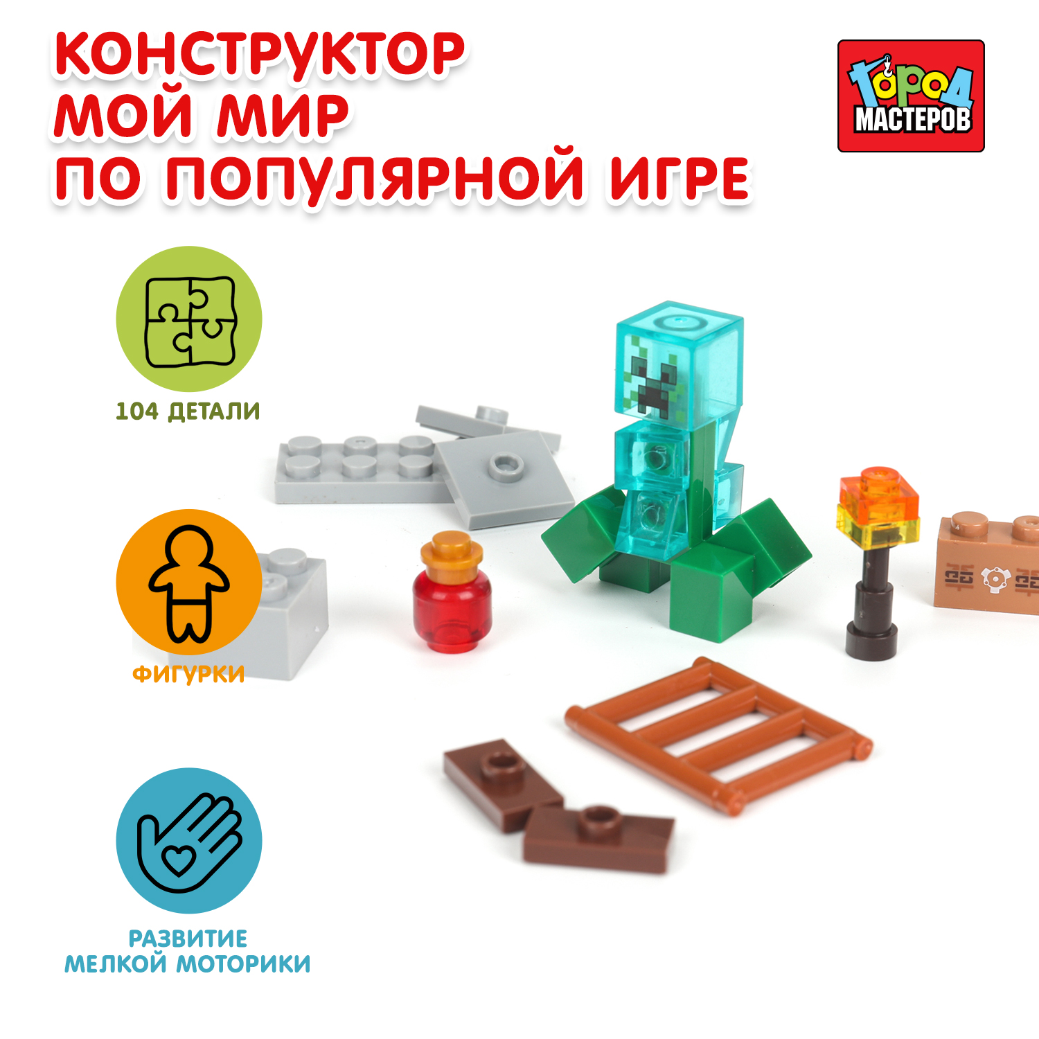 Конструктор Город мастеров Мой мир 104 дет. - фото 1