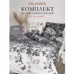 Комплект постельного белья MILANIKA Санрайз полутораспальный 4 предм.