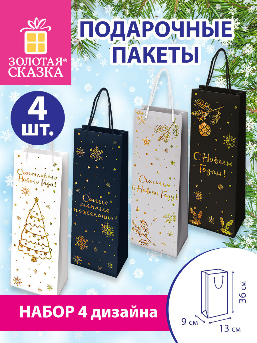 Пакет подарочный новогодний Золотая сказка пакетики под бутылки набор 4 штуки - фото 1