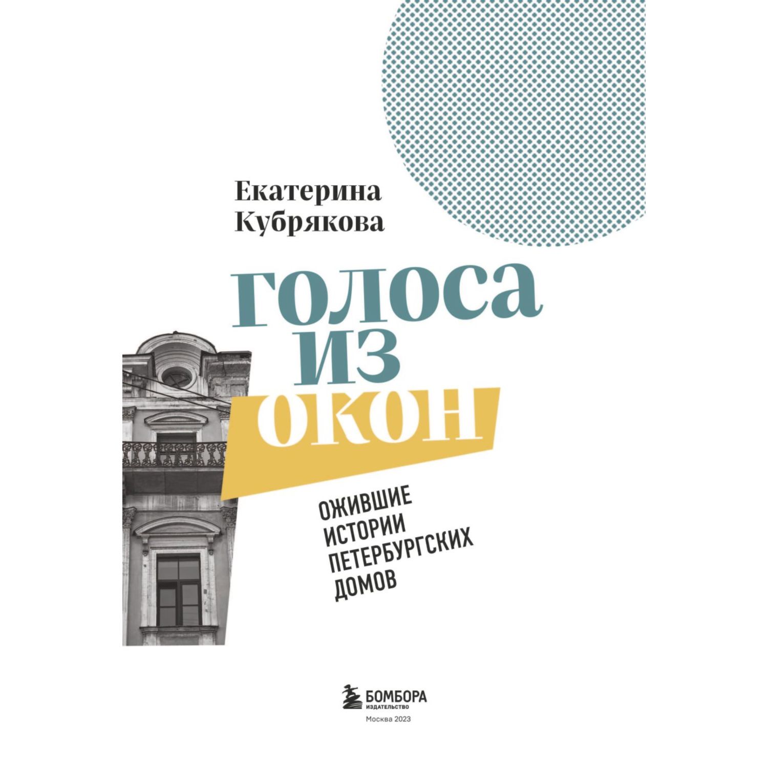 Книга БОМБОРА Голоса из окон ожившие истории петербургских домов - фото 2
