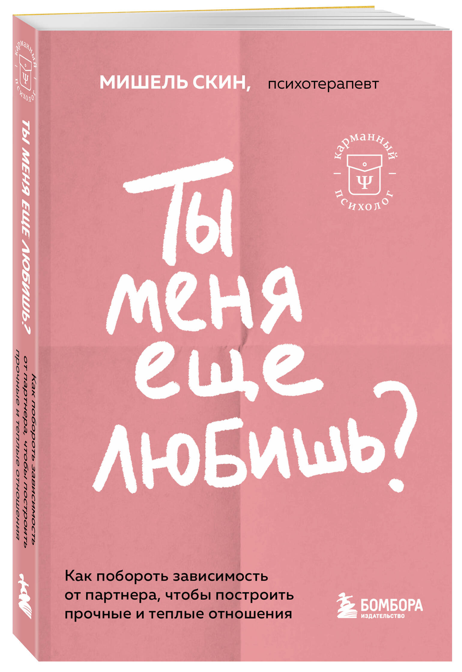 Книга БОМБОРА Ты меня еще любишь Как побороть зависимость от партнера чтобы построить прочные отношения - фото 1