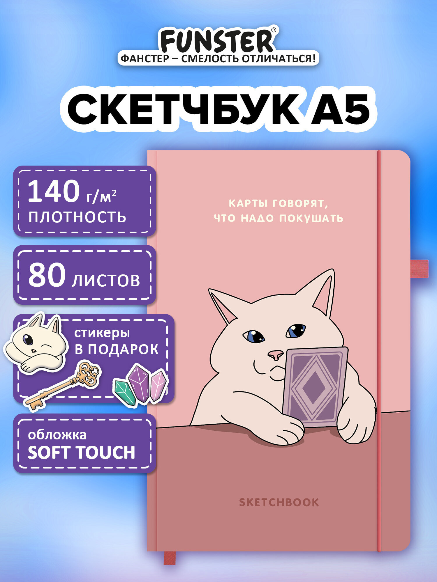 Скетчбук Funster таро А5 80 лист. - фото 1