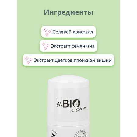 Део-ролл женский beBio с семенами чиа и цветками японской вишни 50 мл