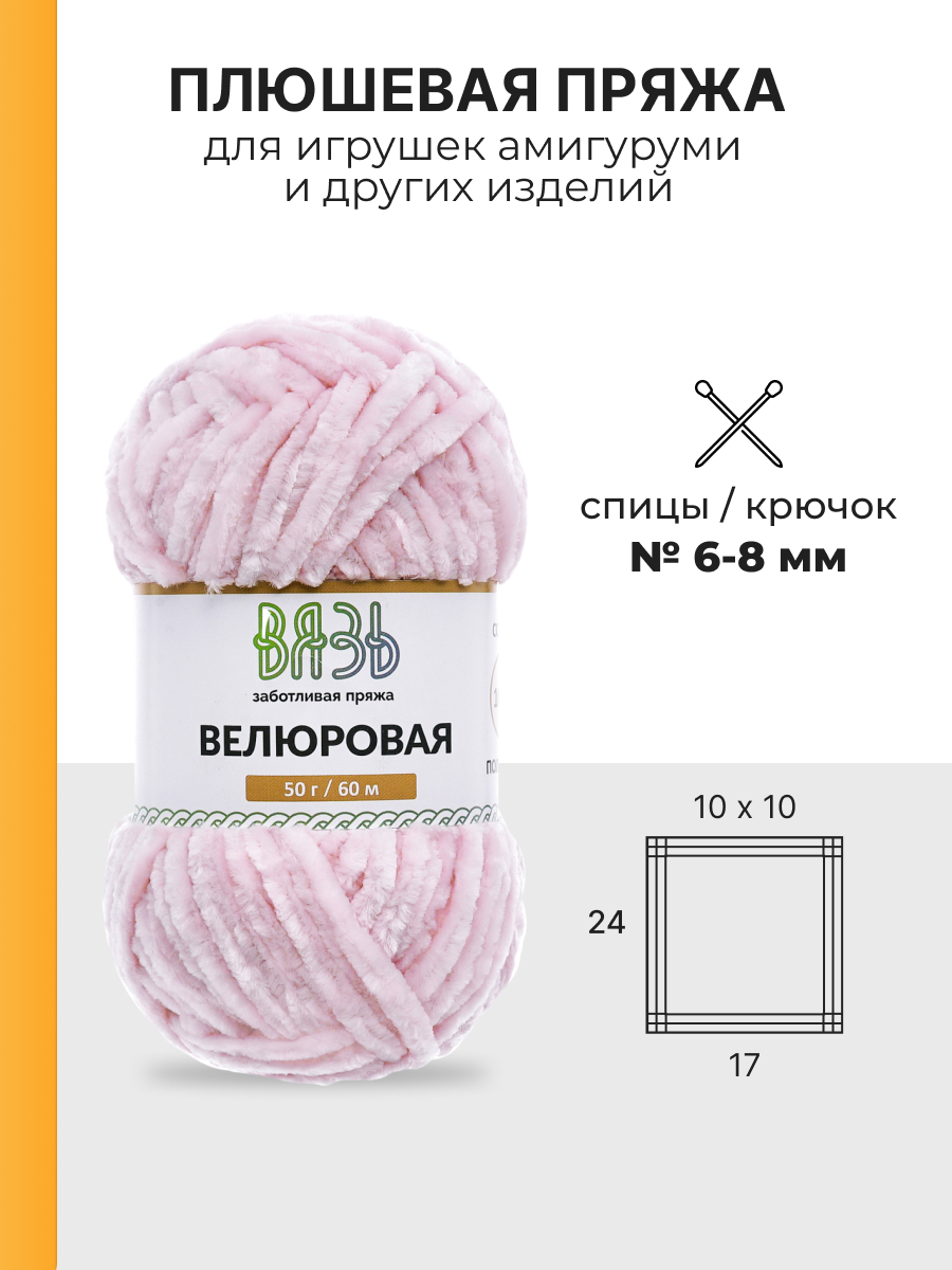 Пряжа для вязания велюровая ВЯЗЬ 50г 60м 4шт - фото 3