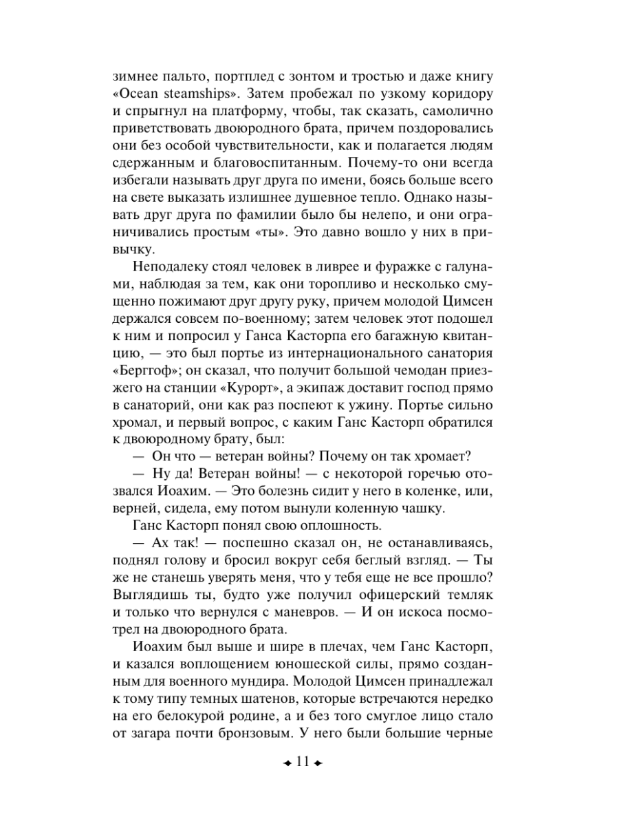 Книга Эксмо Волшебная гора - фото 16