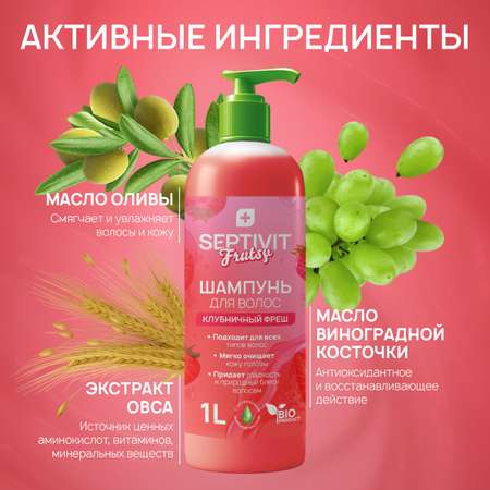 Шампунь SEPTIVIT Клубничный фреш 1000 мл