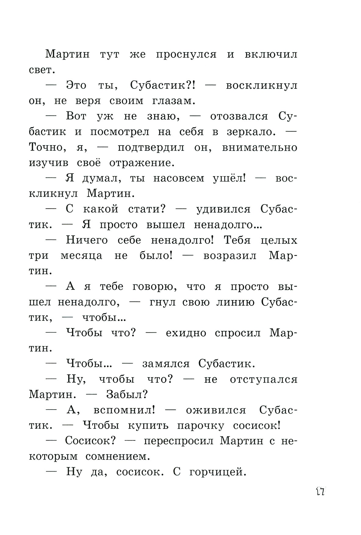 Книга Лабиринт Субастик, дядюшка Элвин и кенгуру - фото 10