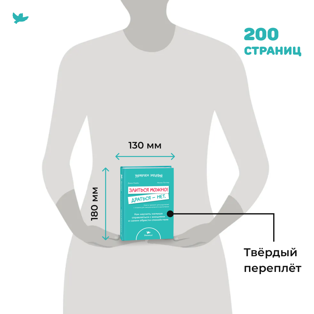 Книга для родителей Умница Злиться можно! Драться - нет. - фото 13