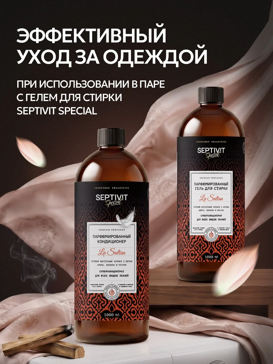 Кондиционер SEPTIVIT SPECIAL La Sultan 1 л - фото 14