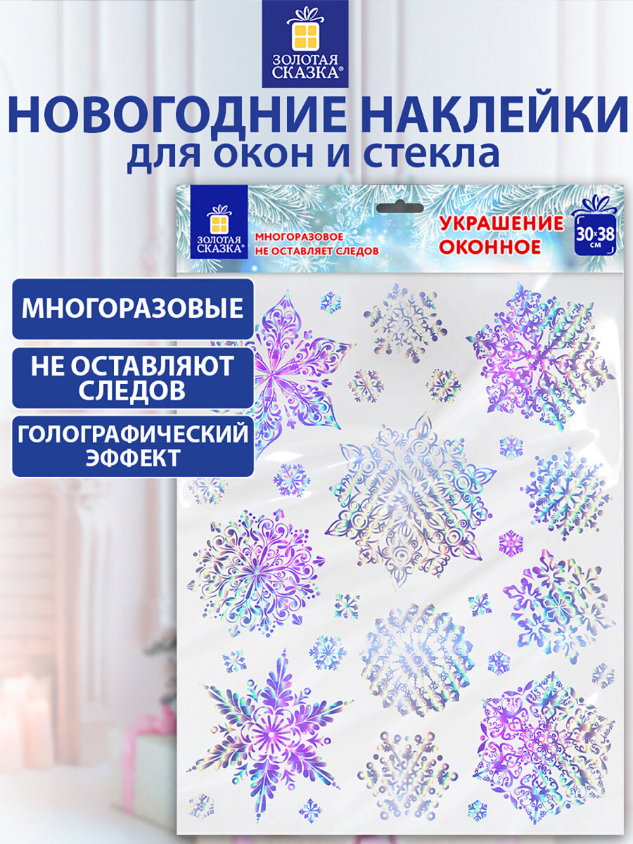 Новогодняя наклейка Золотая сказка на окна и стекла многоразовая Снежинки 30x38 см - фото 1