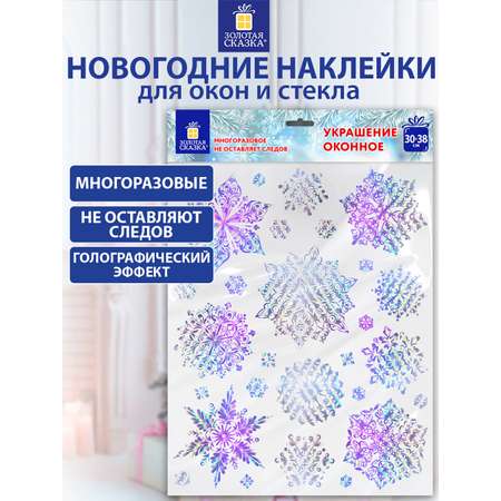 Новогодняя наклейка Золотая сказка на окна и стекла многоразовая Снежинки 30x38 см