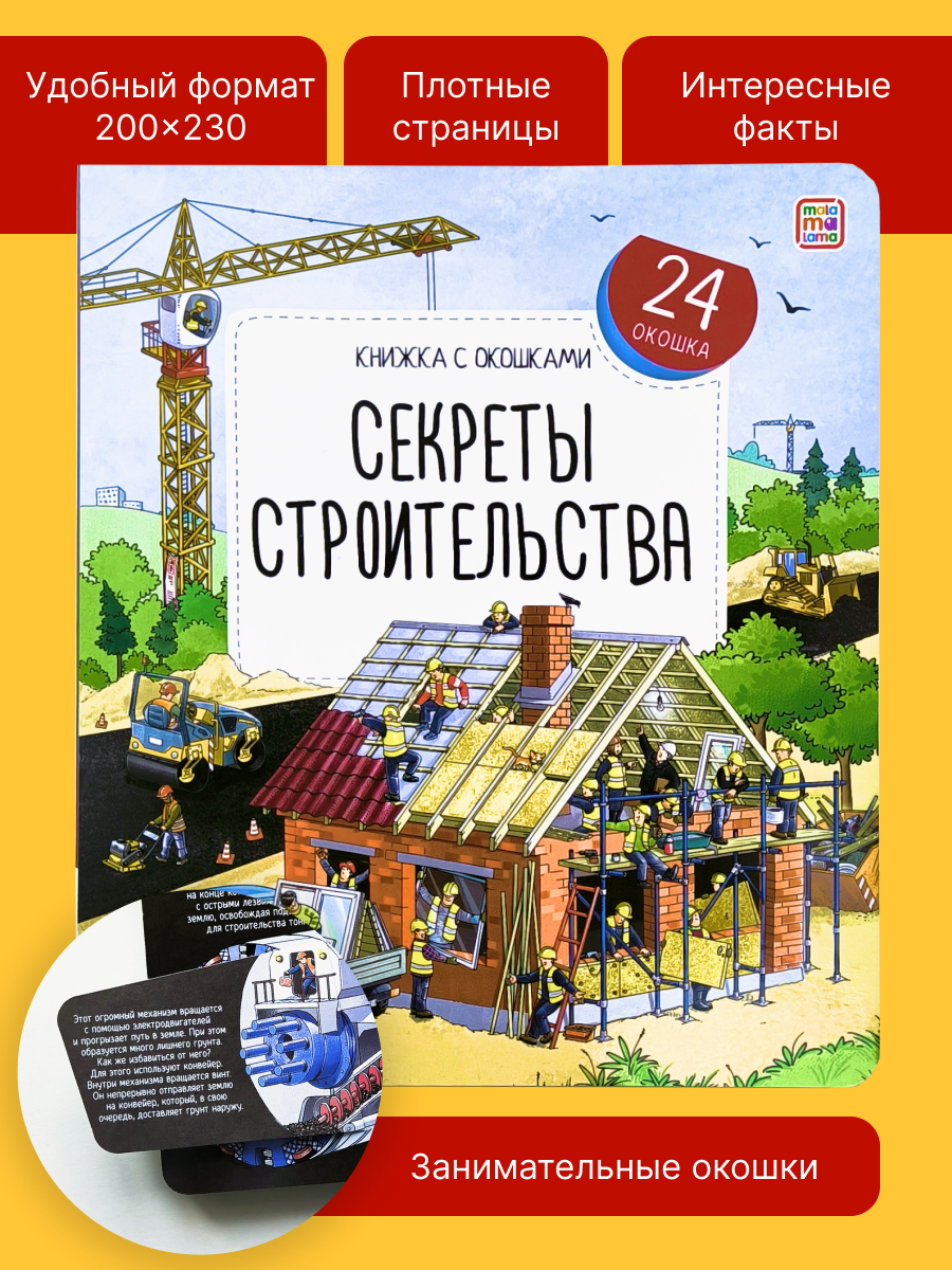 Изображение товара Книжка с окошками Секреты строительства Malamalama для малышей Изображение товара Книжка с окошками Секреты строительства Malamalama для малышей