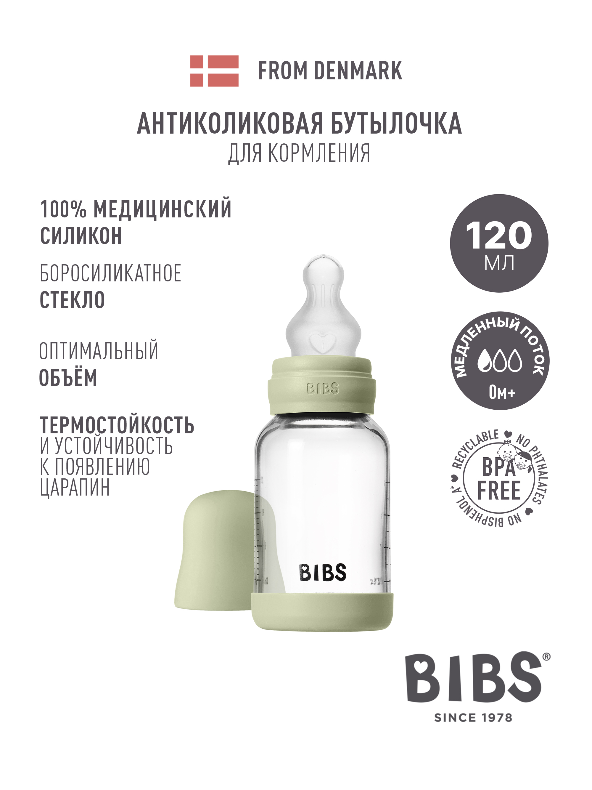 Бутылочка BIBS 120 мл - фото 1