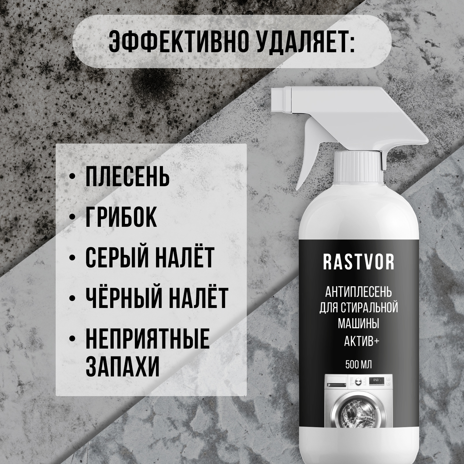 Чистящее средство RASTVOR антиплесень 500 мл для стиральных машин - фото 2