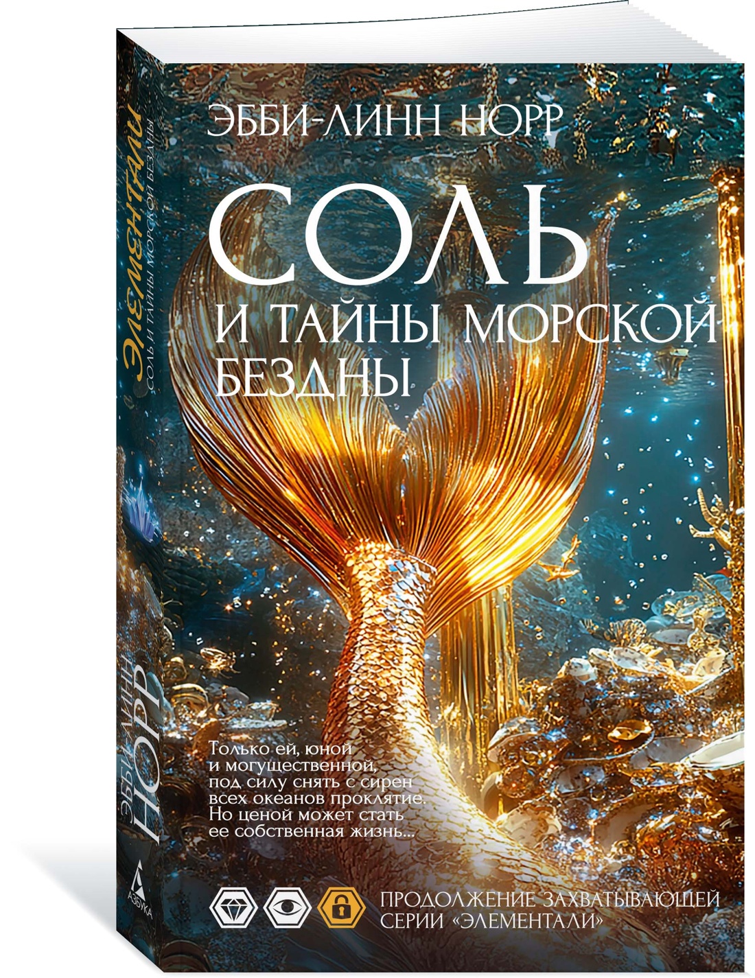 Книга Иностранка Норр Э.-Л. Соль и тайны морской бездны (Элементали. Дочери океана) - фото 2