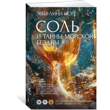 Книга Иностранка Норр Э.-Л. Соль и тайны морской бездны (Элементали. Дочери океана)