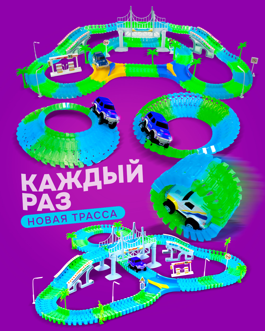 Трек Гибкий Трек с машинкой 216 деталей Т10556 - фото 2