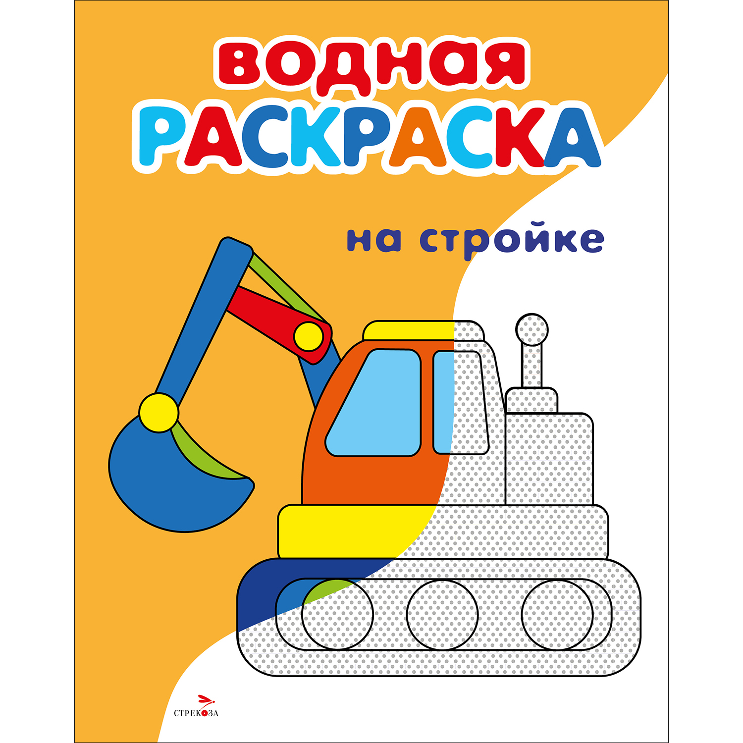 Раскраска СТРЕКОЗА На стройке - фото 1