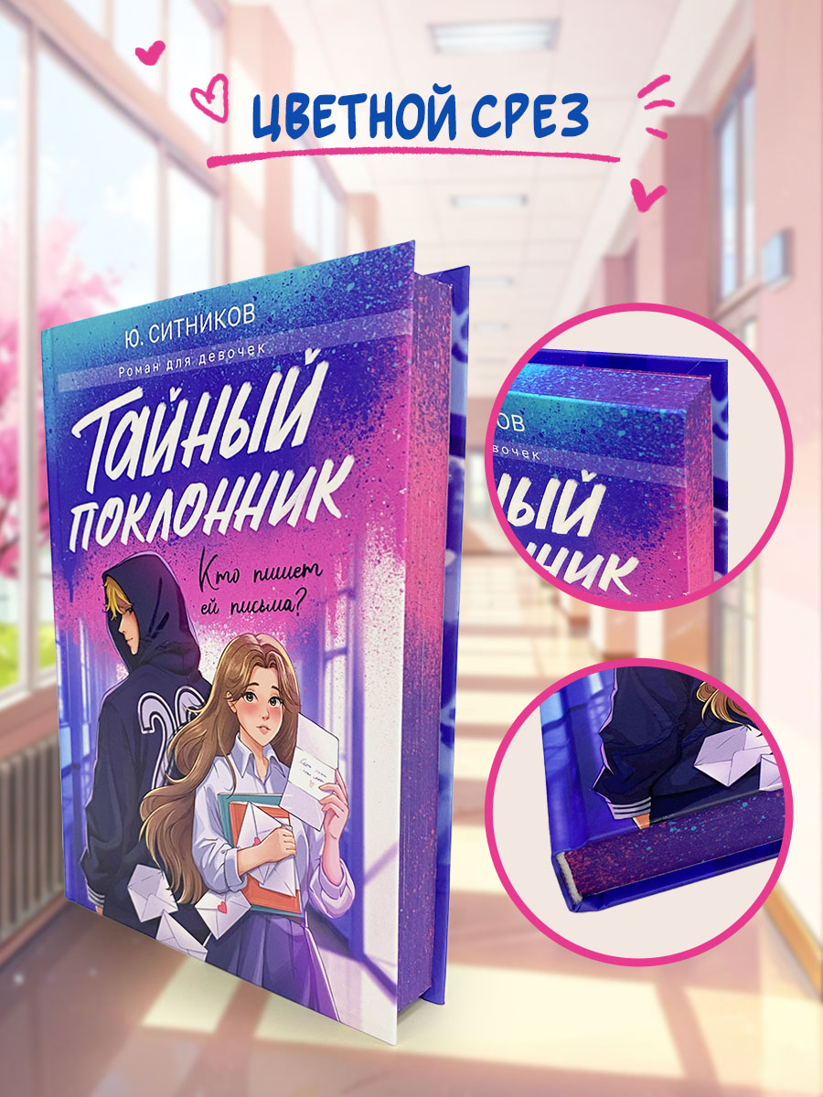 Книга Проф-Пресс роман для девочек. Тайный поклонник. Ю. Ситников. 304 стр. - фото 3