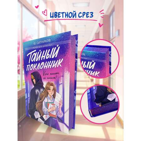 Книга Проф-Пресс роман для девочек. Тайный поклонник. Ю. Ситников. 304 стр.