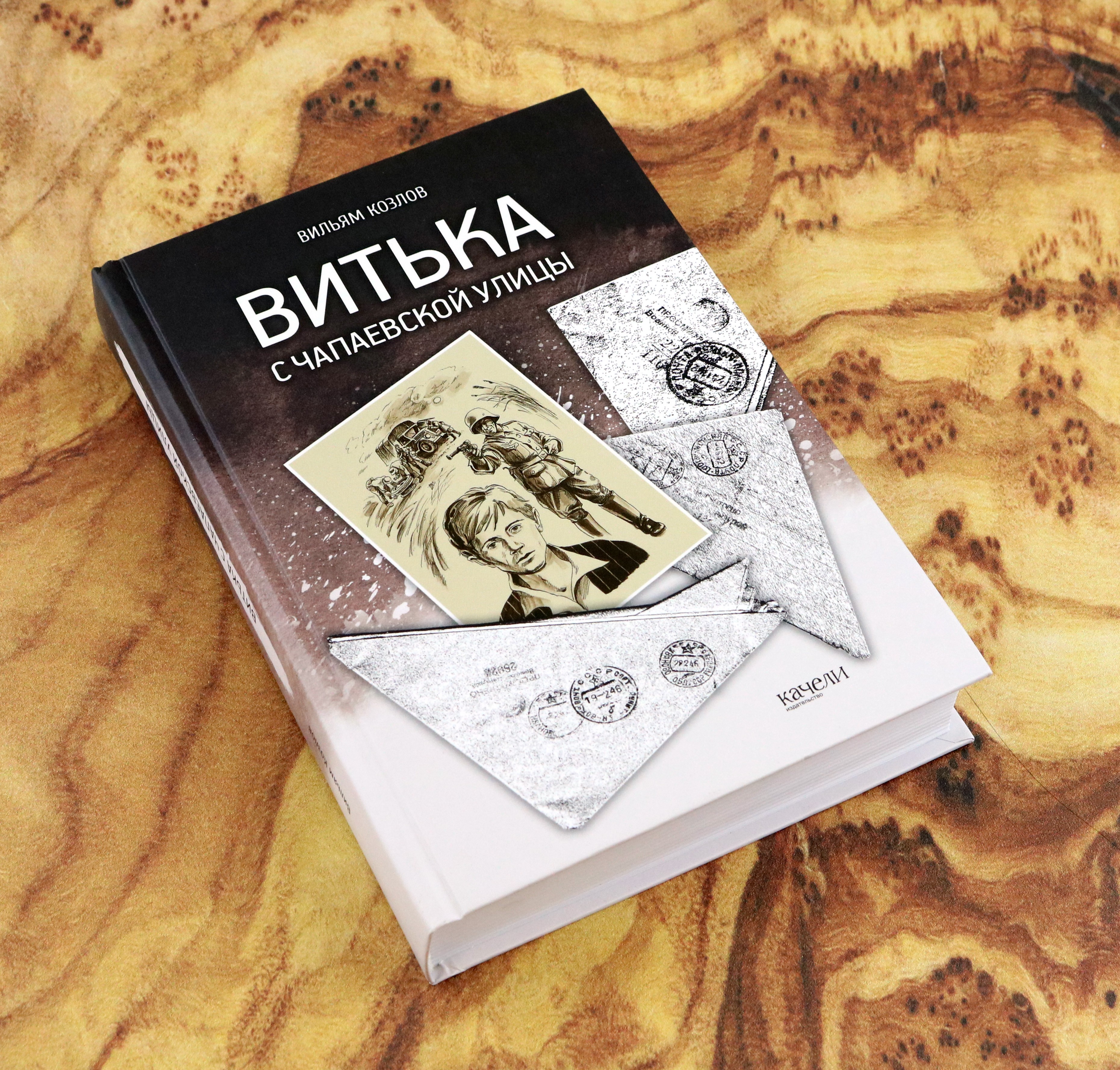 Книга Качели Витька с Чапаевской улицы - фото 9
