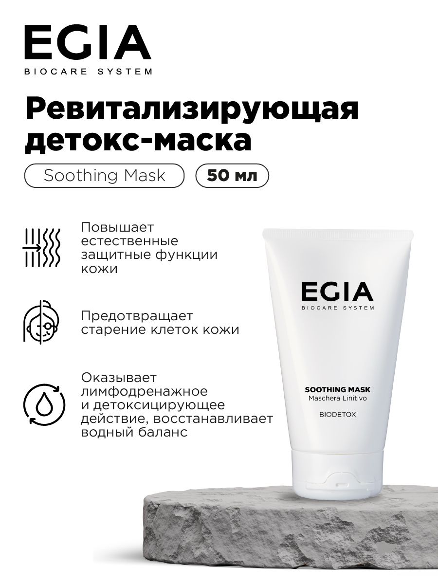 Маска EGIA Biocare System Ревитализирующая детокс 50 мл - фото 1