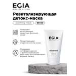 Маска EGIA Biocare System Ревитализирующая детокс 50 мл