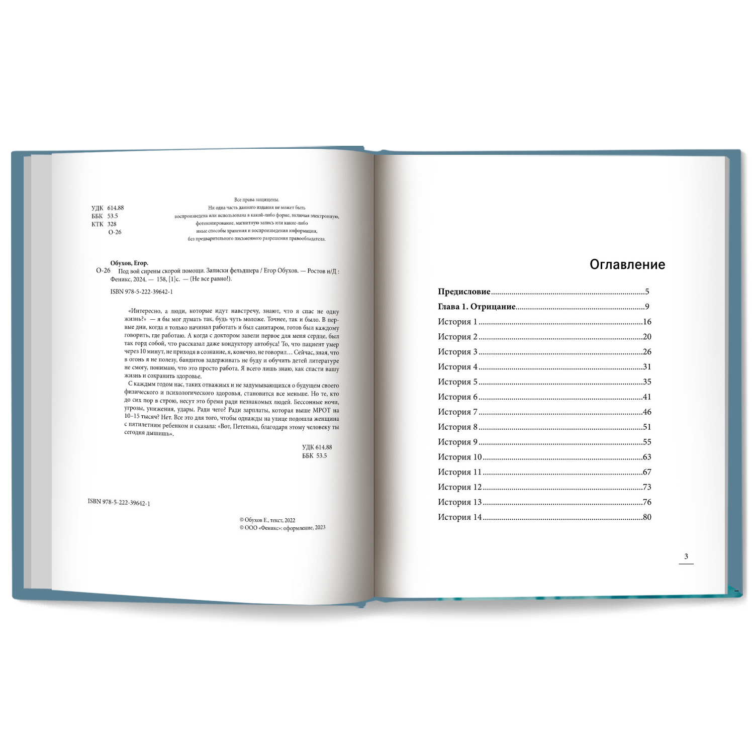 Книга Феникс Под вой сирены скорой помощи. Записки фельдшера - фото 7