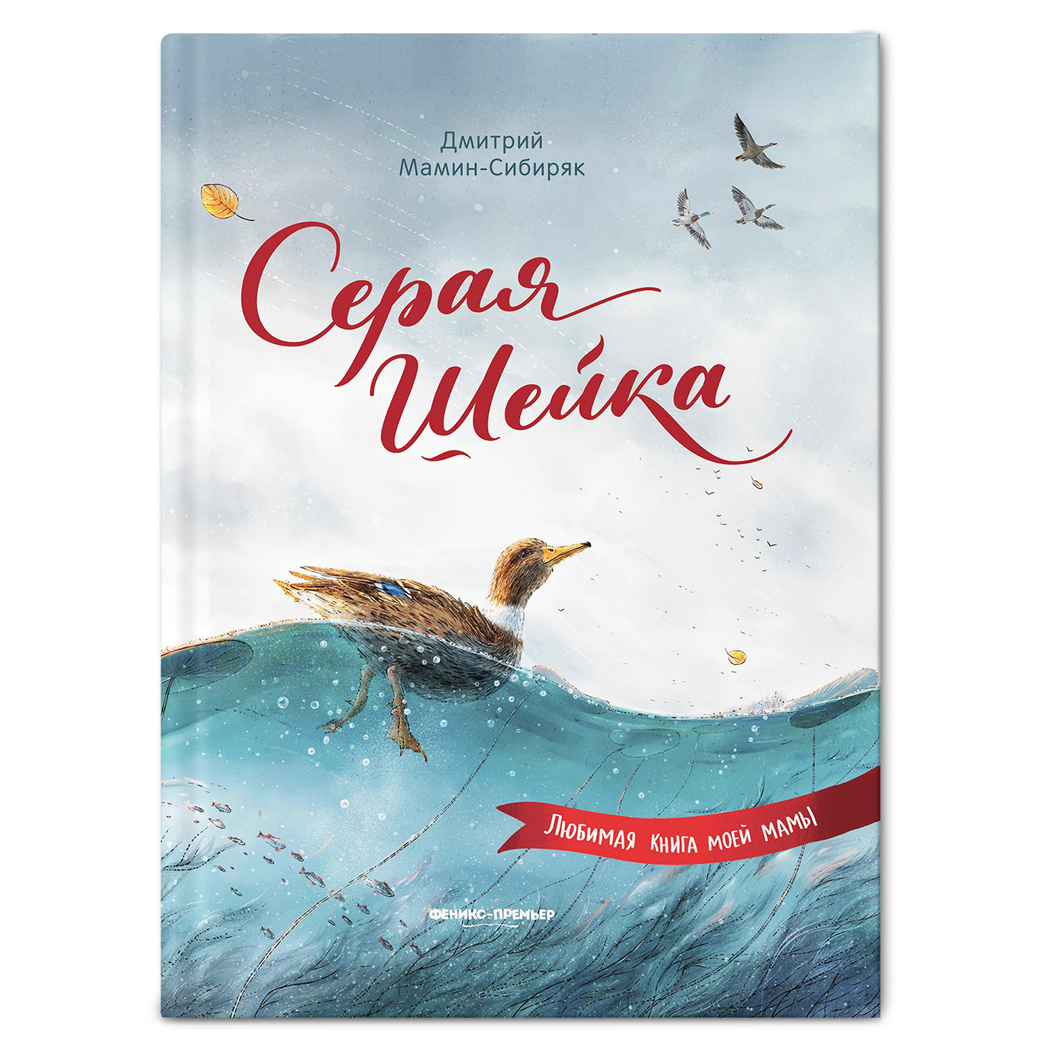 Книга Феникс Премьер Серая Шейка. Сказки с картинками - фото 2