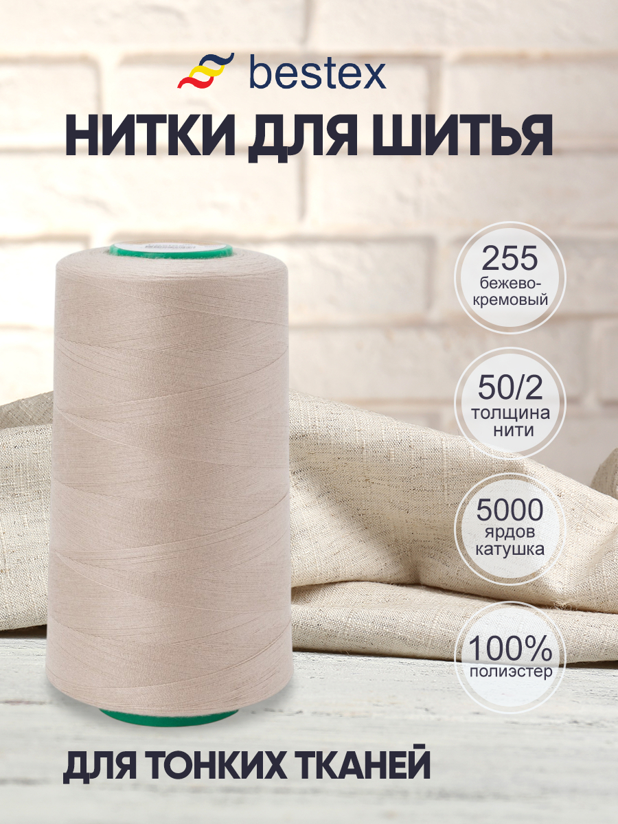 Нитки для шитья для оверлока 50/2 Bestex 5000 ярдов цвет 255 - фото 1