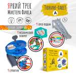 Дополнительная секция Яркий трек Мистера Фикса Тюнинг-пакет А