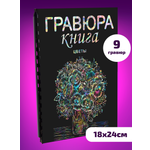 Гравюра LORI(колорит) Цветы