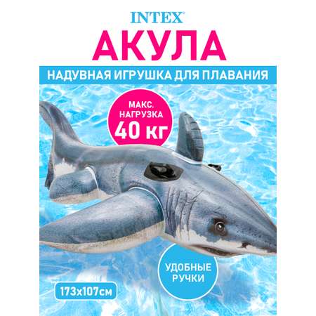 Матрас для плавания Intex Большая белая акула 173х107 см