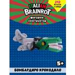 Конструктор Italian Brainrot Крокодило 212 дет.