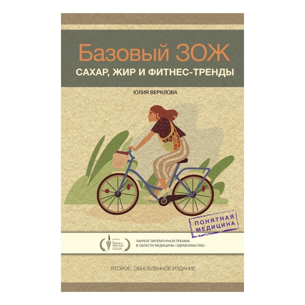 Книга АСТ Базовый ЗОЖ сахар жир и фитнес тренды - фото 1