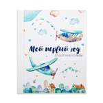 Фотоальбом Candy Corn Первый альбом малыша Самолетик 1098