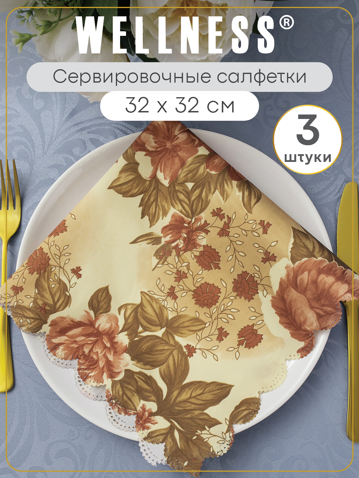 Набор из 3 сервировочных салфеток Wellness София - фото 1