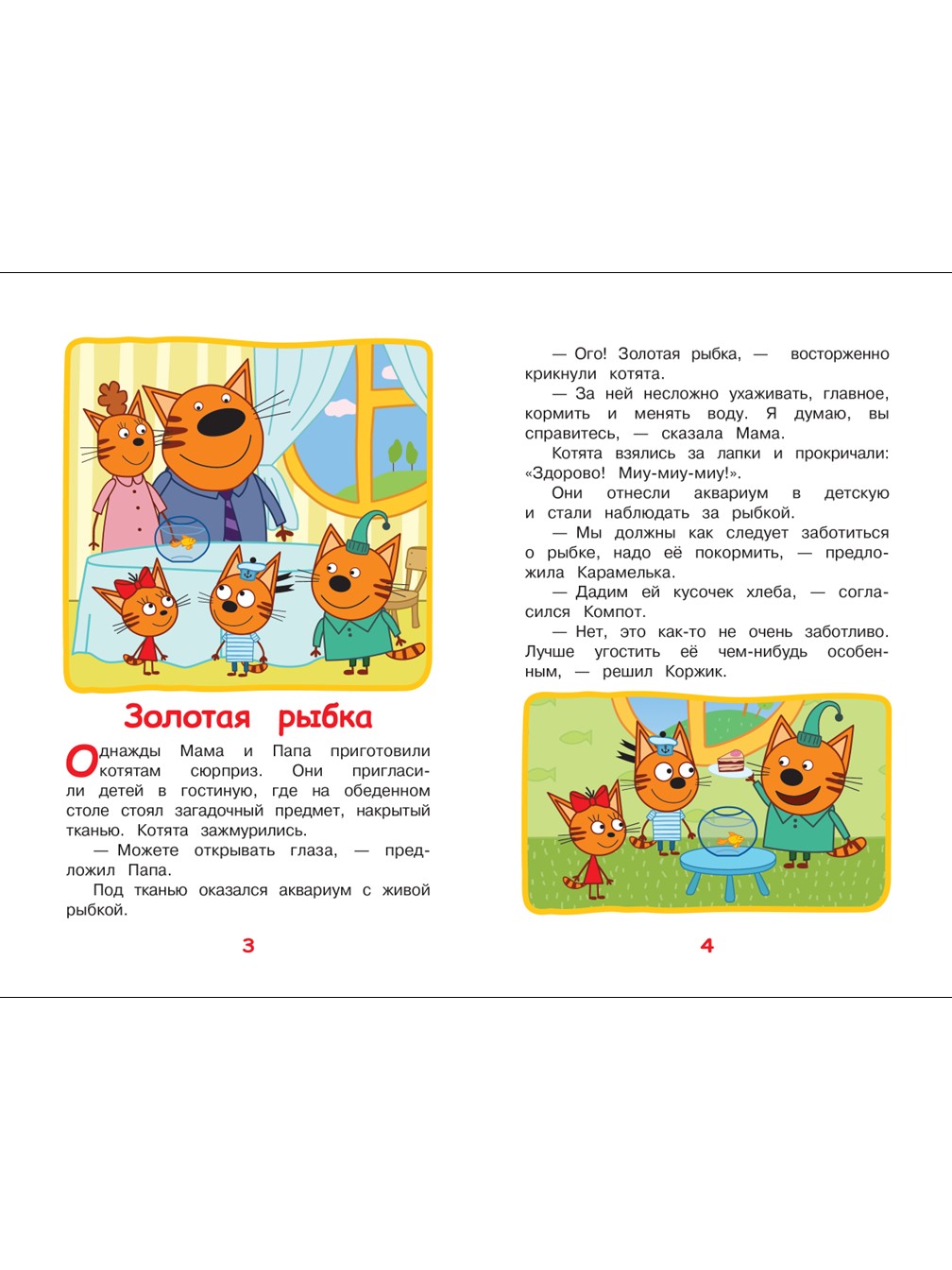 Книга Три кота Чудесные истории. Веселые занятия - фото 3