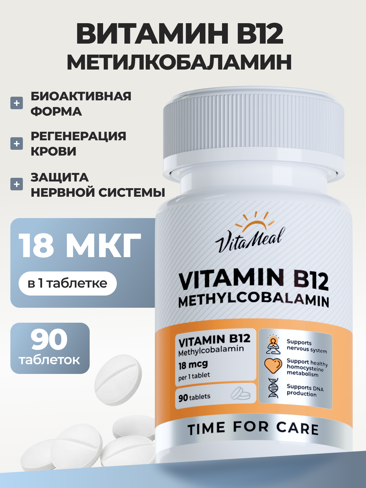 Витамин VitaMeal В12 Метилкобаламин 18 мкг для нервной системы и метаболизма 90 таблеток - фото 1