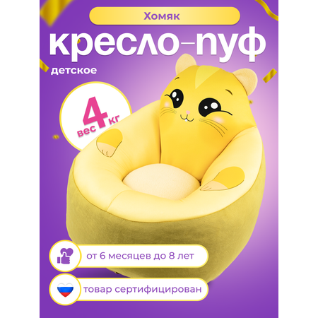 Кресло-пуф детское Кипрей хомяк