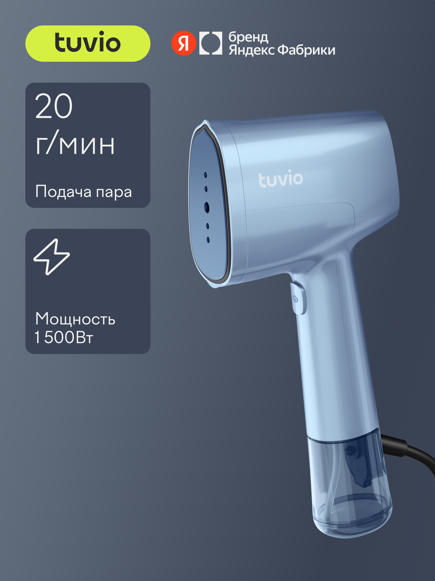 Отпариватель ручной Tuvio TGS03H 1500 Вт голубой - фото 1