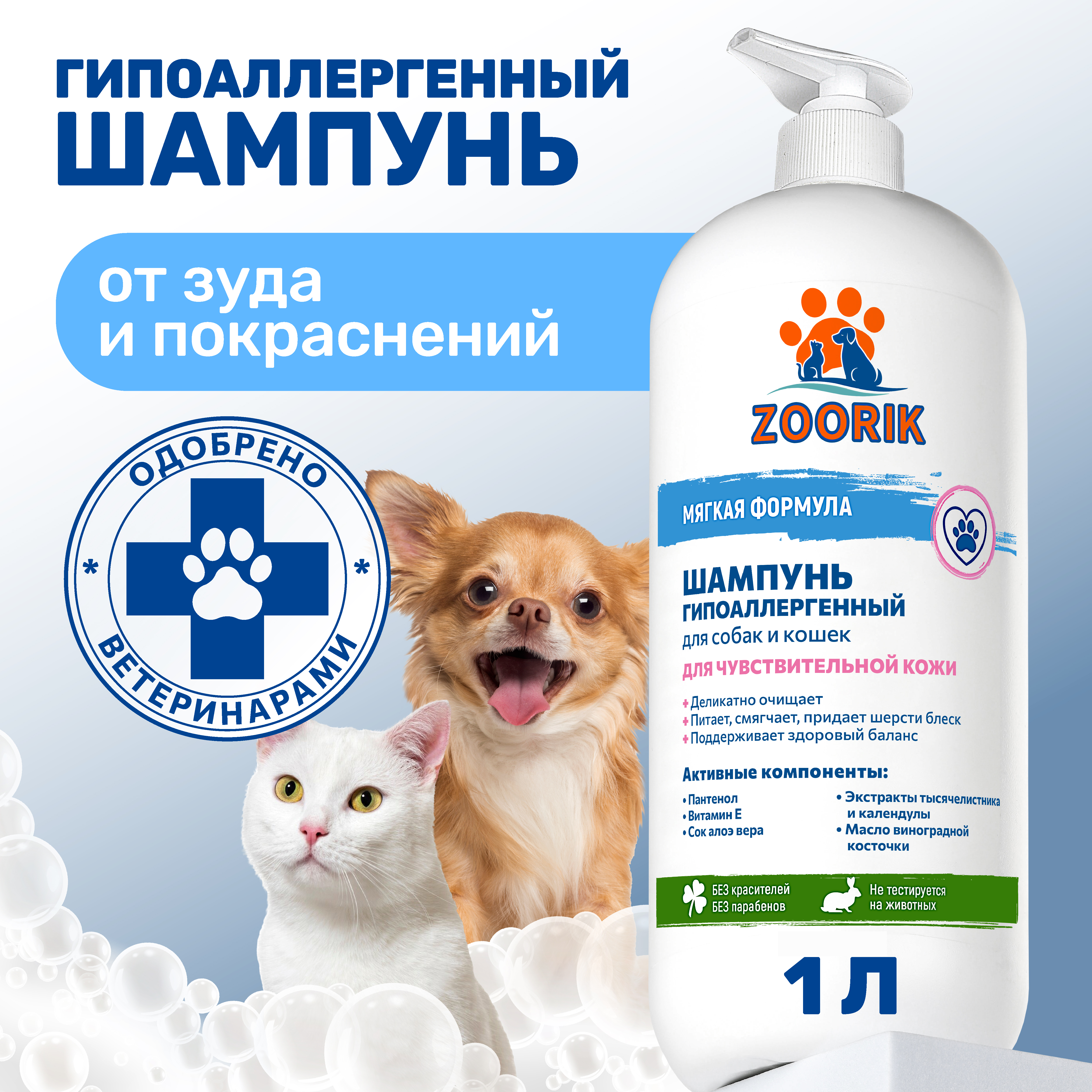 Шампунь для собак и кошек ZOORIK гипоаллергенный 1000 мл - фото 2