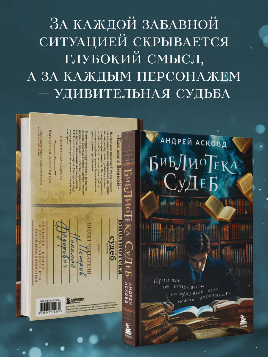 Книга БОМБОРА Библиотека судеб. Прошлое не исправить, но будущее ещё можно переписать - фото 4