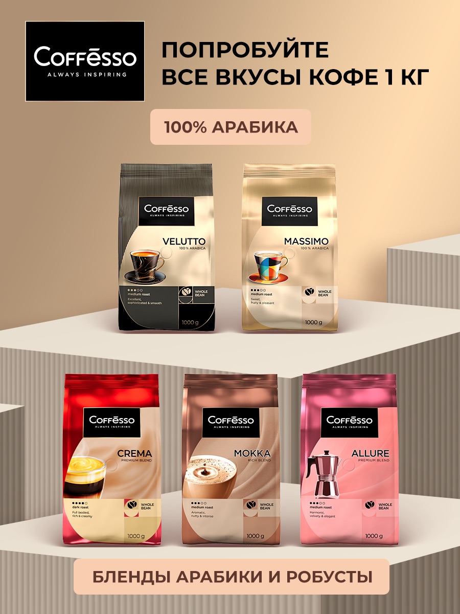 Кофе в зернах Coffesso MASSIMO - фото 6
